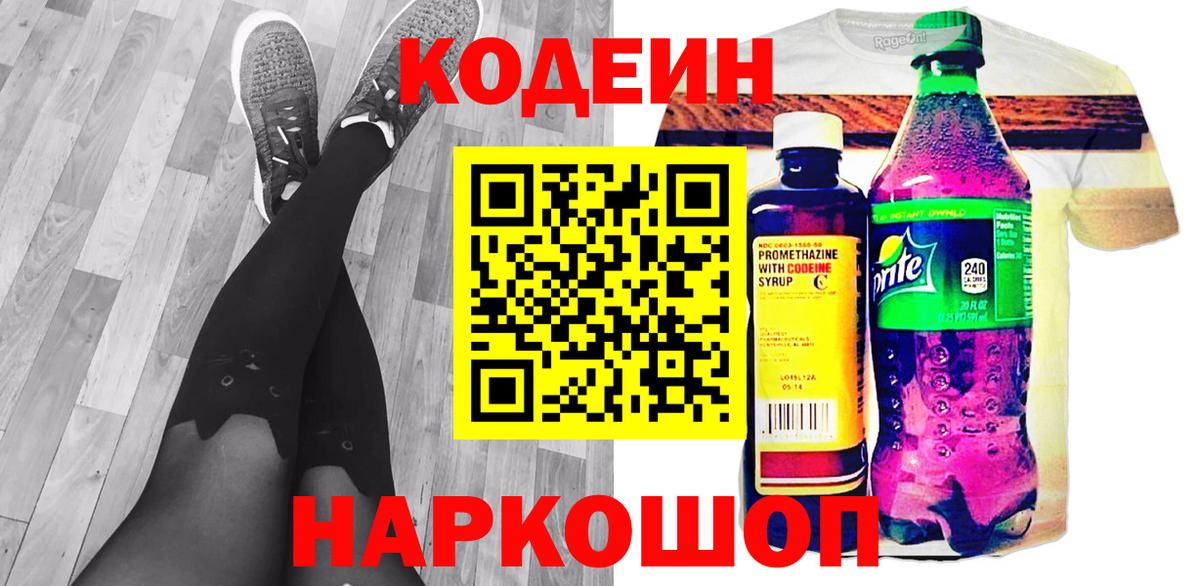 Кодеин Purple Drank  Вход с VPN  Жуковский 